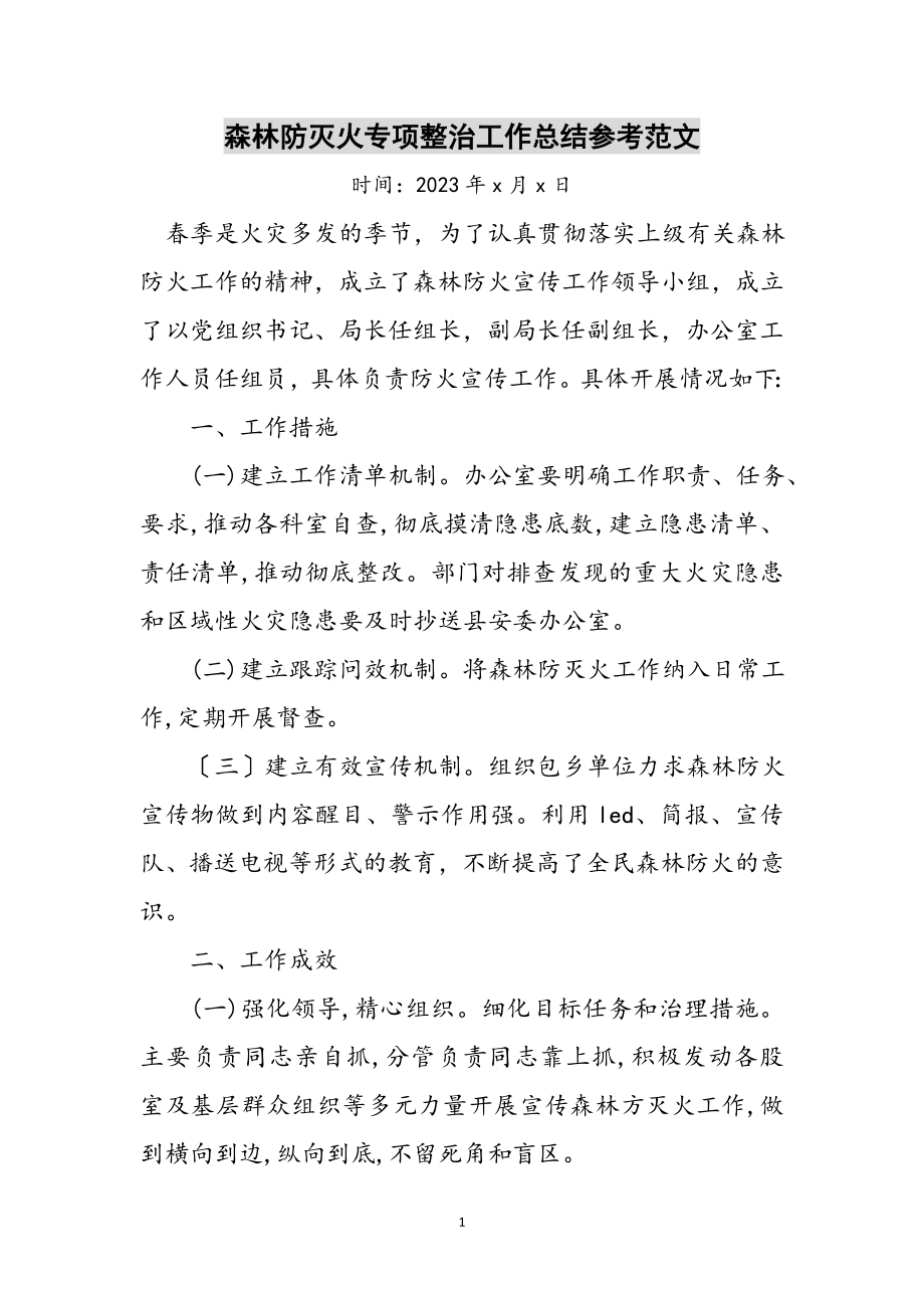 2023年森林防灭火专项整治工作总结参考范文.doc_第1页