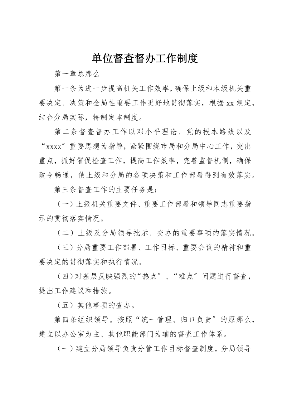 2023年单位督查督办工作制度.docx_第1页