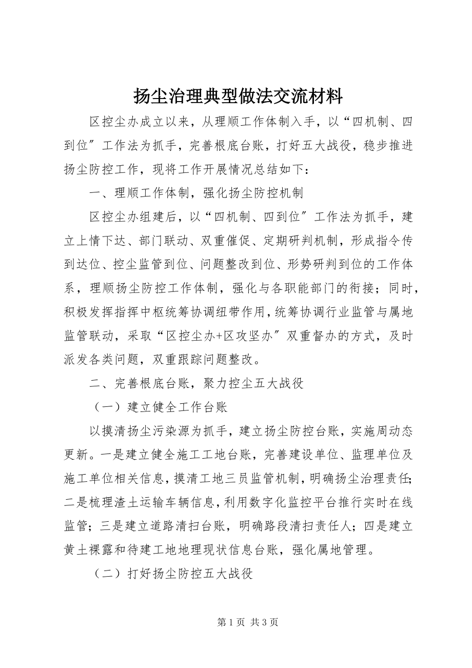 2023年扬尘治理典型做法交流材料.docx_第1页