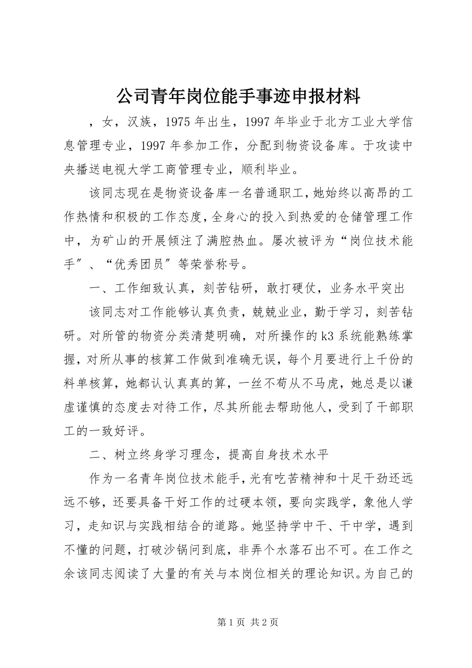 2023年公司青年岗位能手事迹申报材料.docx_第1页