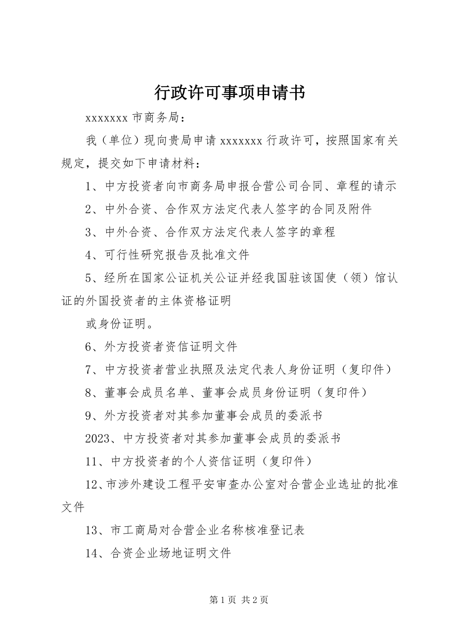 2023年行政许可事项申请书.docx_第1页