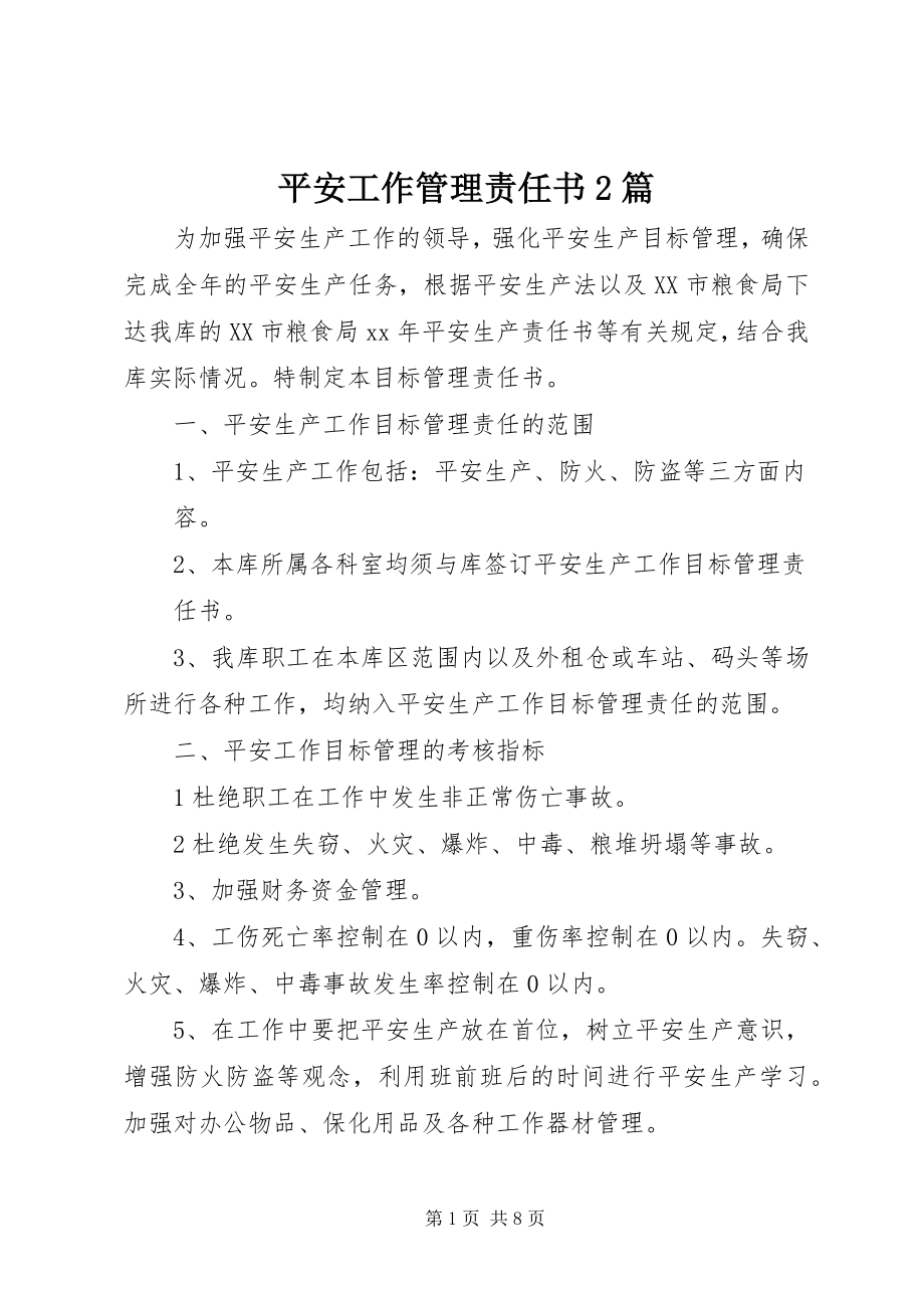 2023年安全工作管理责任书2篇新编.docx_第1页