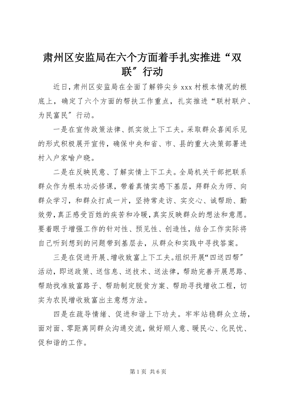 2023年肃州区安监局在六个方面着手扎实推进“双联”行动.docx_第1页