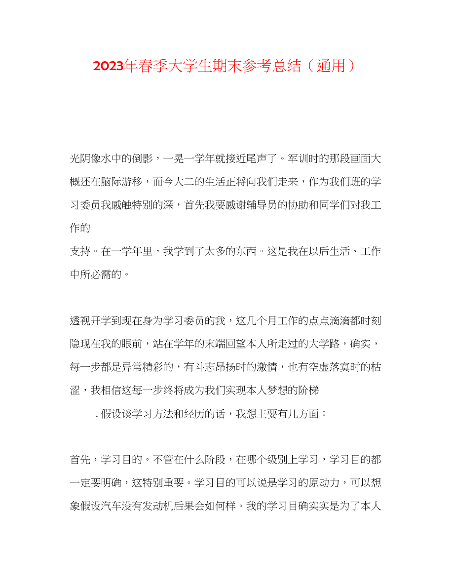 2023年春季大学生期末总结.docx_第1页