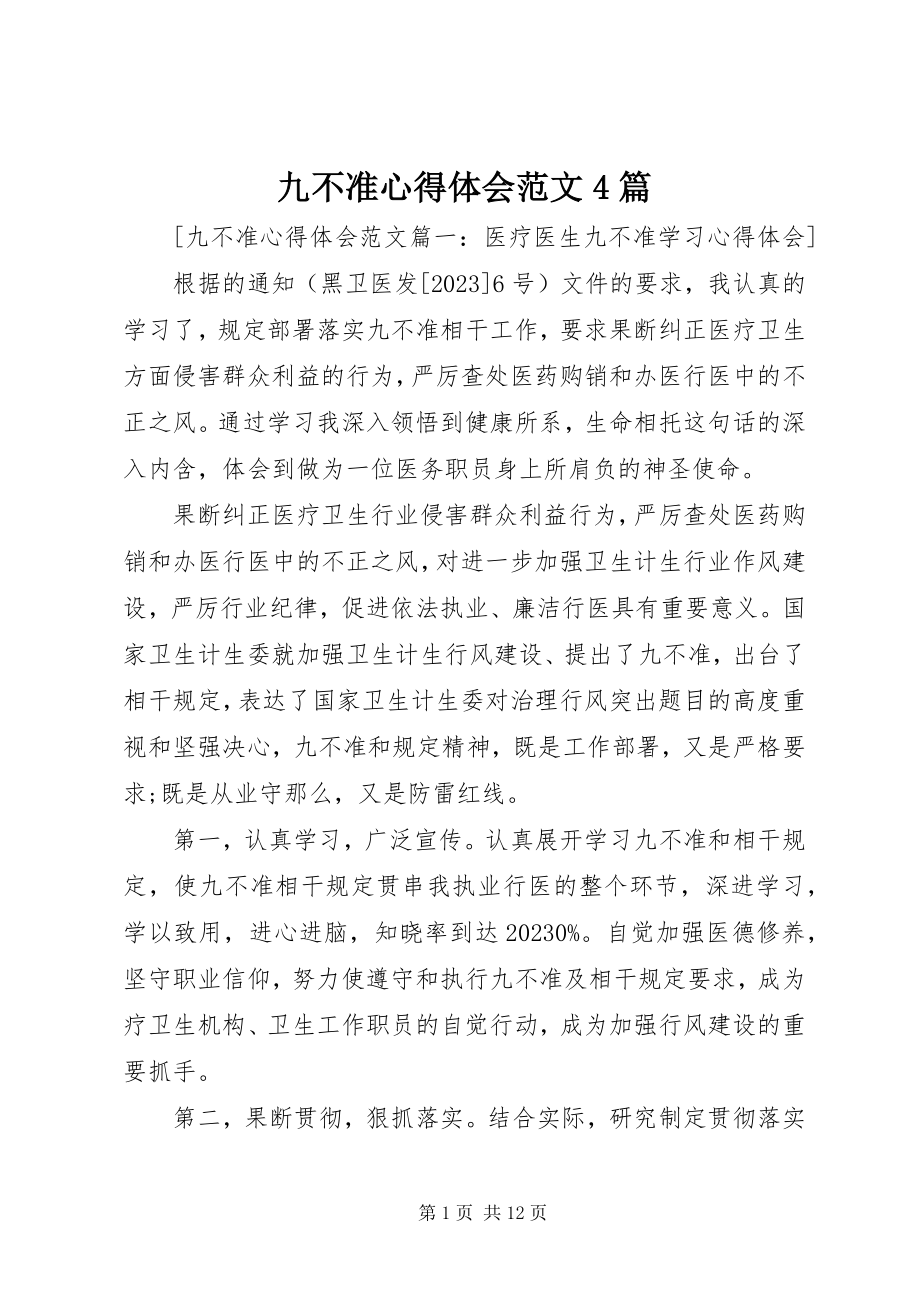 2023年九不准心得体会4篇.docx_第1页