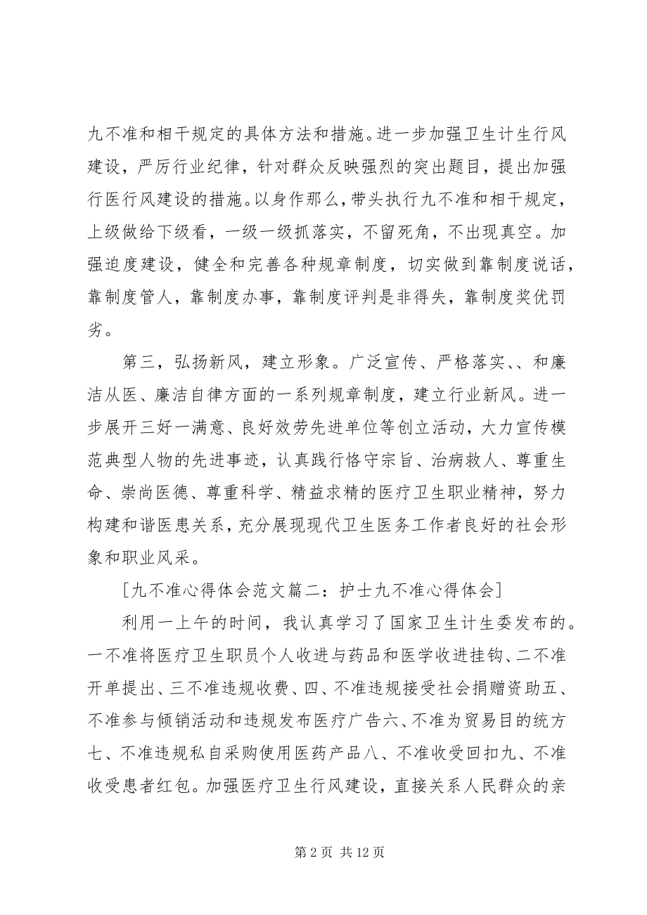 2023年九不准心得体会4篇.docx_第2页