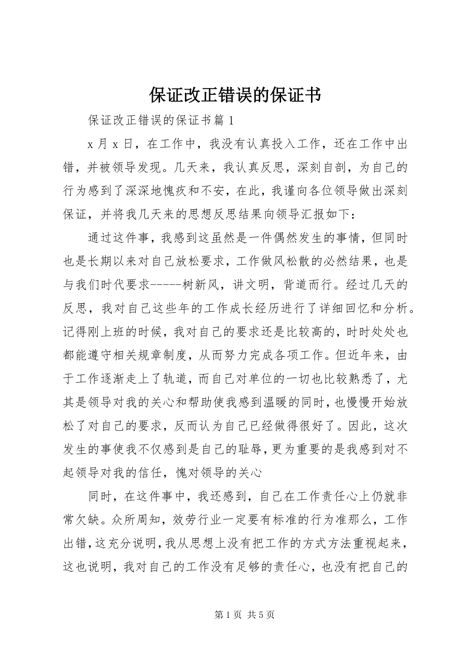 2023年保证改正错误的保证书新编.docx_第1页