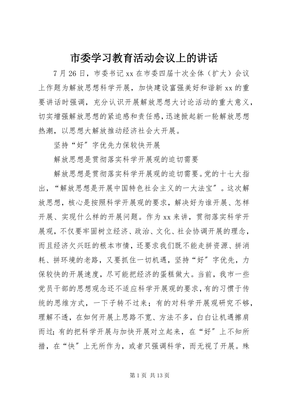 2023年市委学习教育活动会议上的致辞.docx_第1页