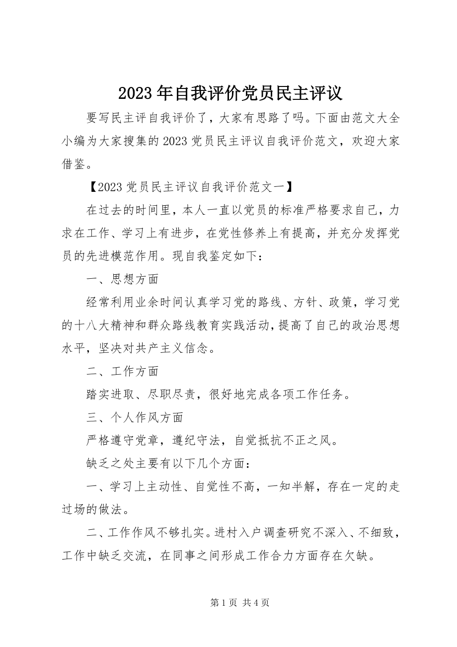 2023年自我评价党员民主评议.docx_第1页