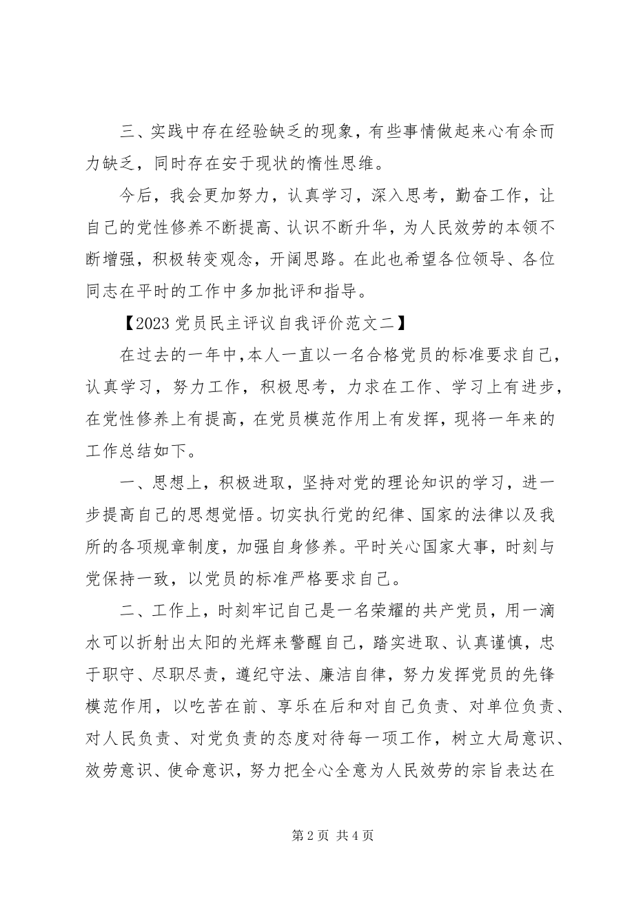 2023年自我评价党员民主评议.docx_第2页