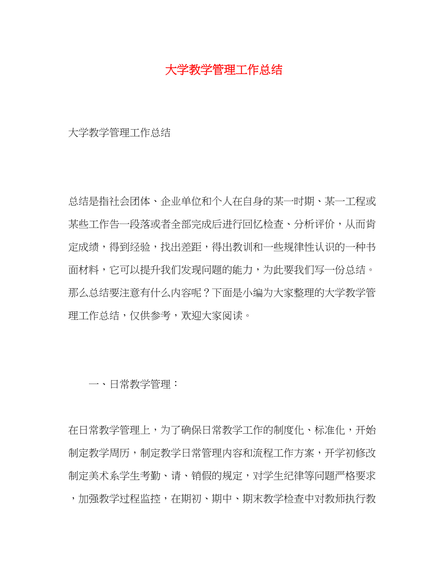 2023年大学教学管理工作总结.docx_第1页