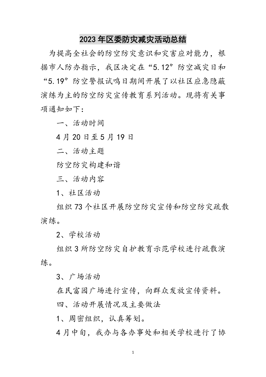 2023年年区委防灾减灾活动总结范文.doc_第1页