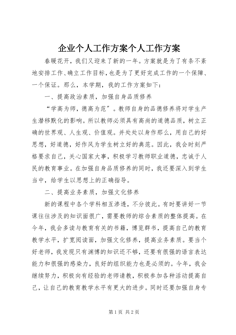 2023年企业个人工作计划个人工作计划.docx_第1页