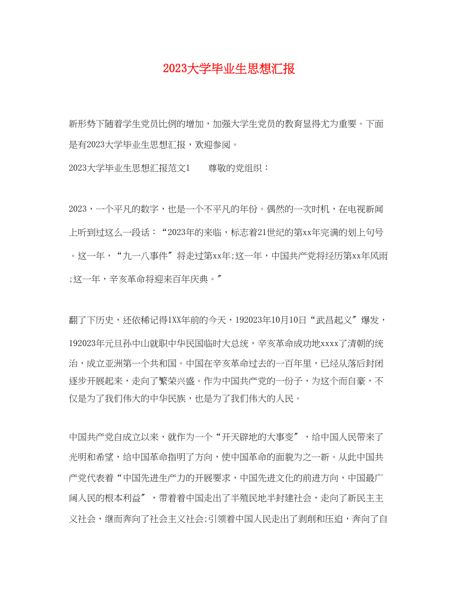 2023年大学毕业生思想汇报.docx_第1页