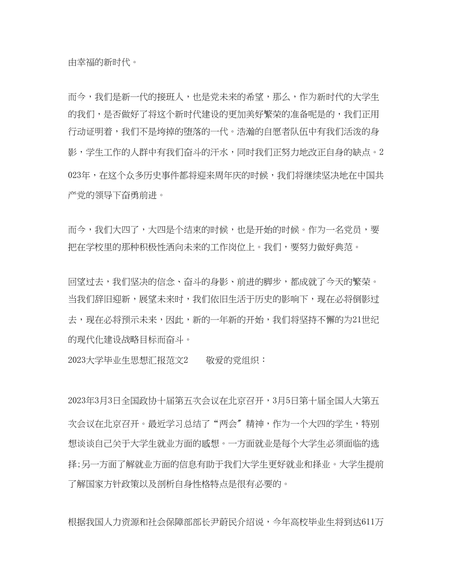 2023年大学毕业生思想汇报.docx_第2页