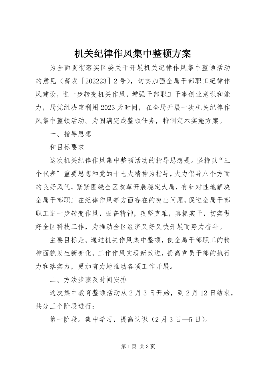 2023年机关纪律作风集中整顿方案.docx_第1页