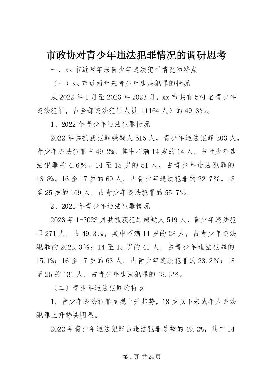 2023年市政协对青少年违法犯罪情况的调研思考.docx_第1页