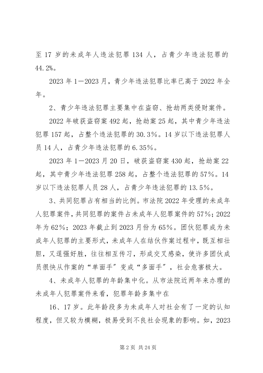 2023年市政协对青少年违法犯罪情况的调研思考.docx_第2页