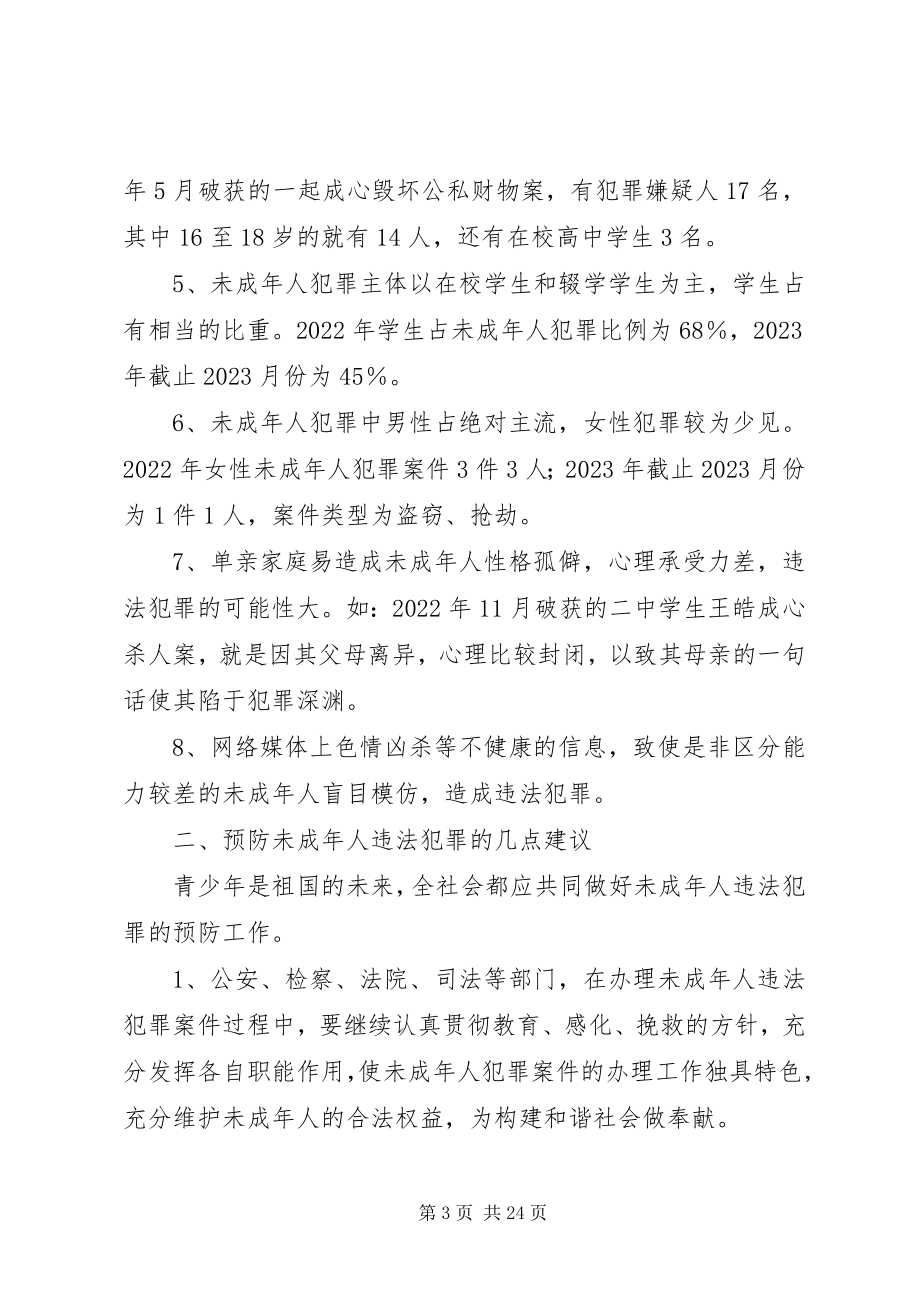 2023年市政协对青少年违法犯罪情况的调研思考.docx_第3页