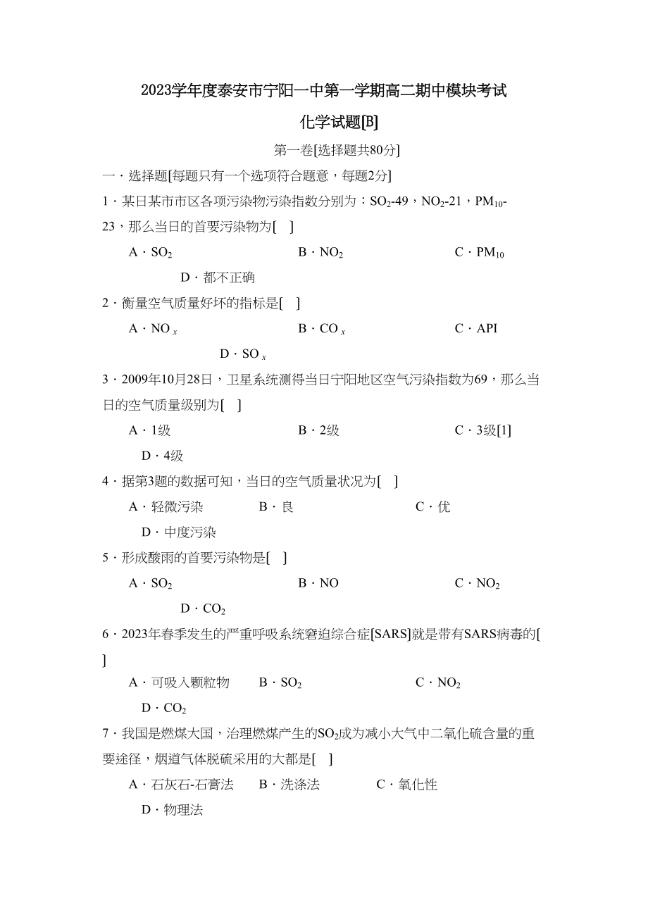 2023年度泰安市宁阳第一学期高二期中模块考试（B）高中化学.docx_第1页