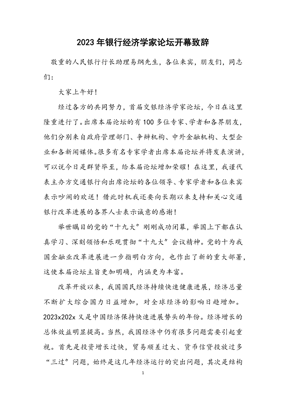 2023年银行经济学家论坛开幕致辞.docx_第1页