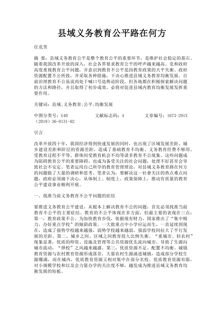 2023年县域义务教育公平路在何方.doc_第1页