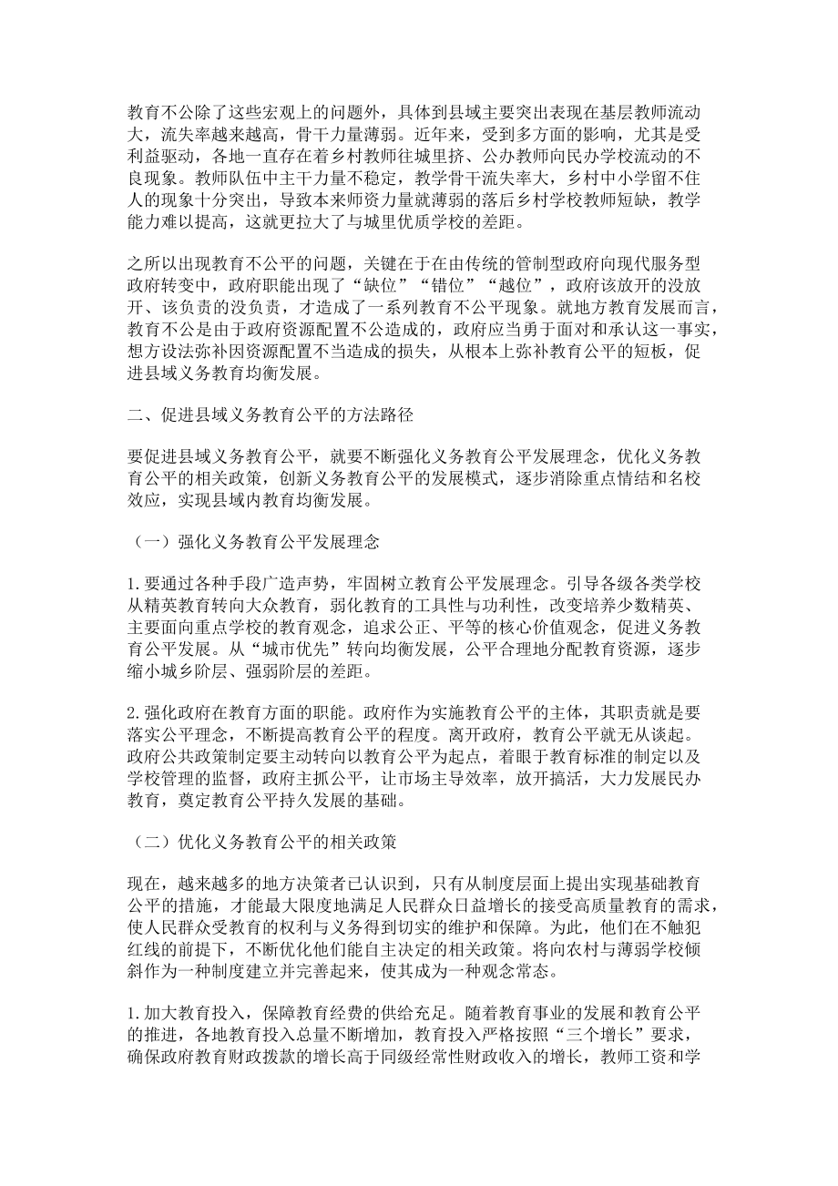 2023年县域义务教育公平路在何方.doc_第2页