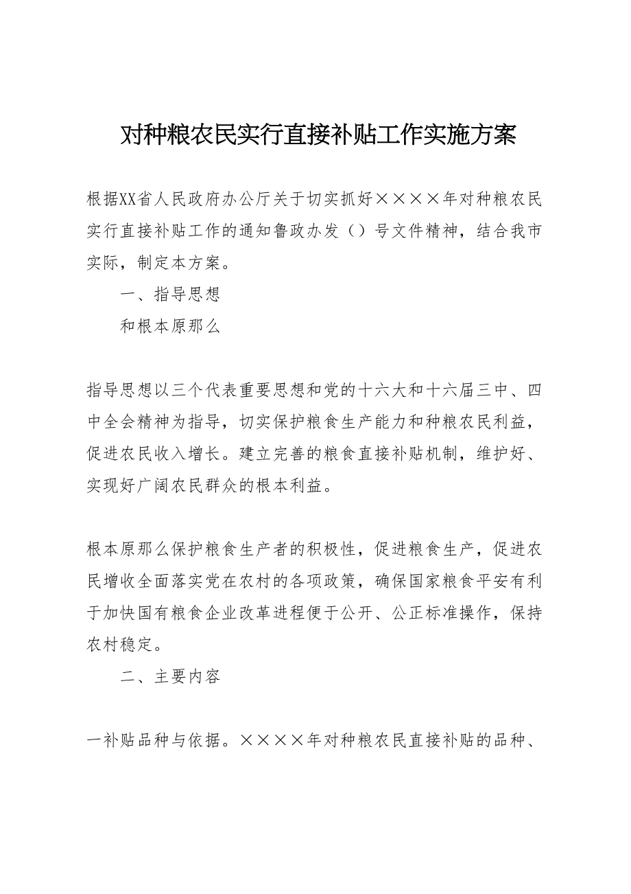 2023年对种粮农民实行直接补贴工作实施方案 3.doc_第1页