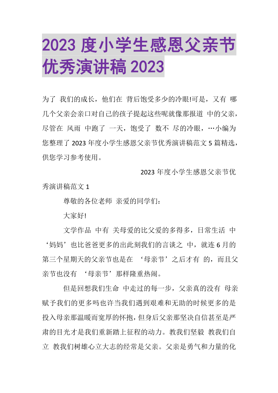 2023年小学生感恩父亲节优秀演讲稿.doc_第1页