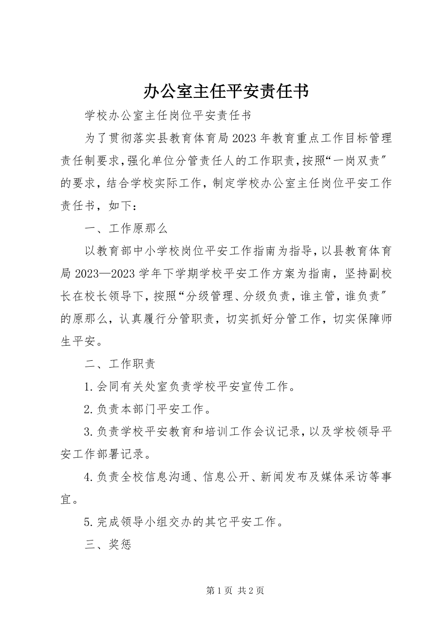 2023年办公室主任安全责任书新编.docx_第1页