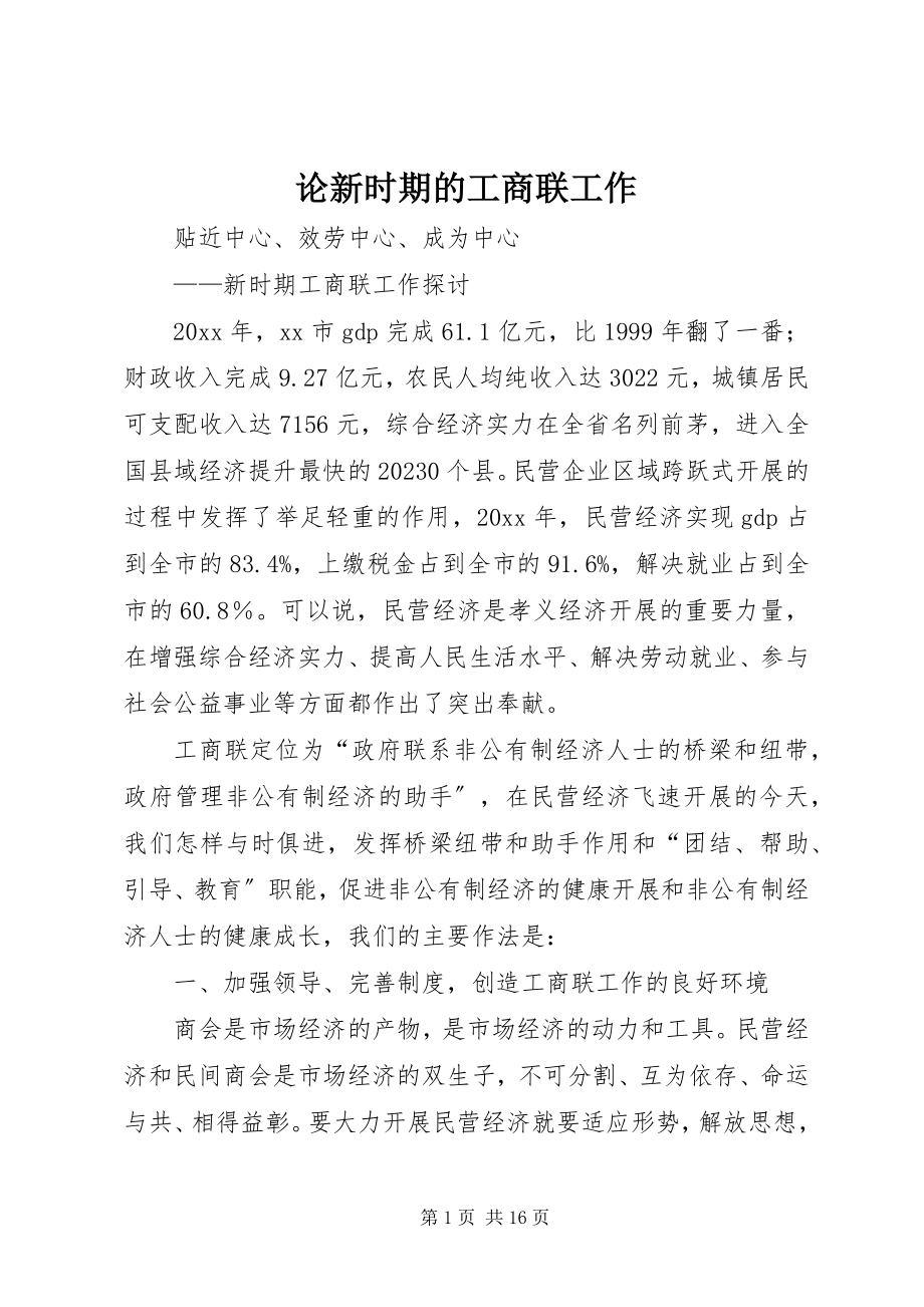 2023年论新时期的工商联工作.docx_第1页