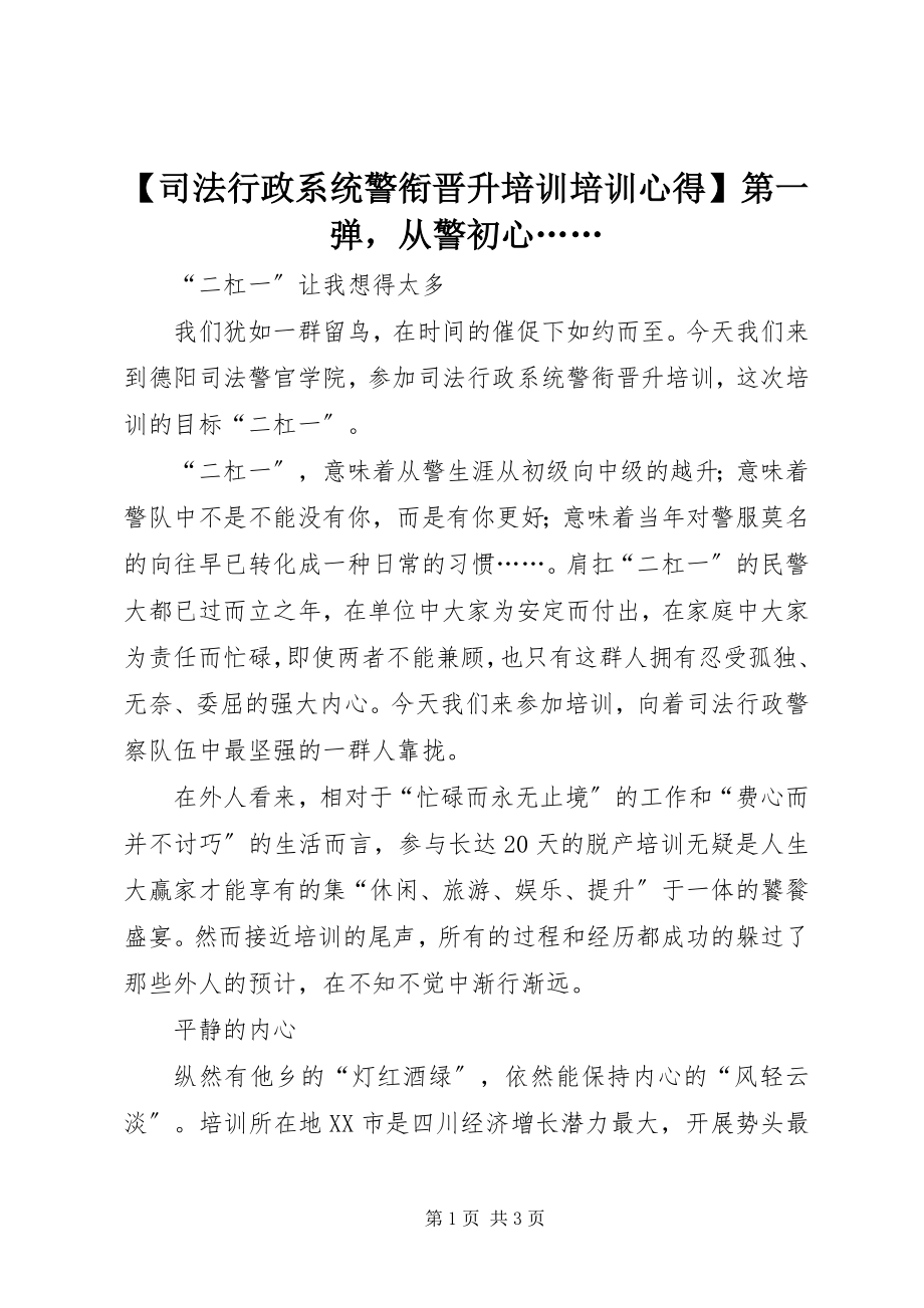 2023年司法行政系统警衔晋升培训培训心得第一弹从警初心…….docx_第1页