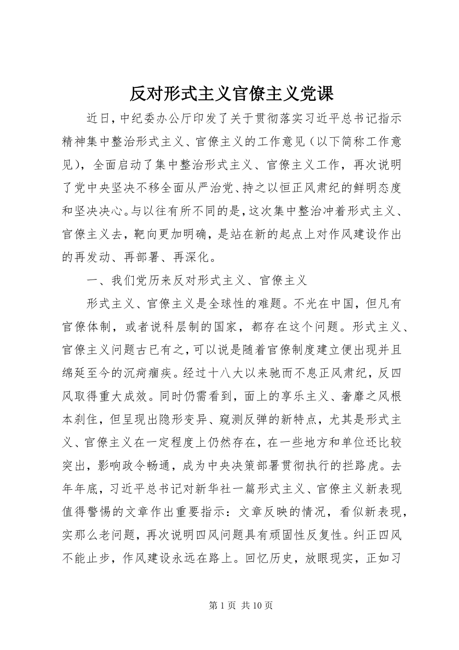 2023年反对形式主义官僚主义党课.docx_第1页