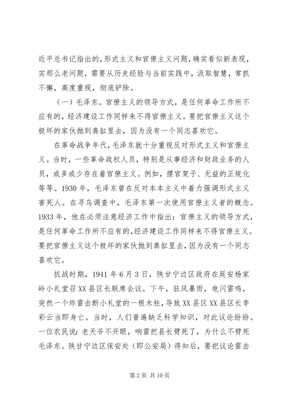 2023年反对形式主义官僚主义党课.docx_第2页