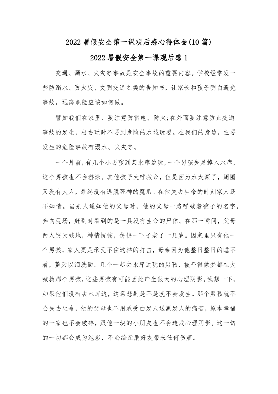 （10篇）2022暑假安全第一课观后感心得体会.docx_第1页