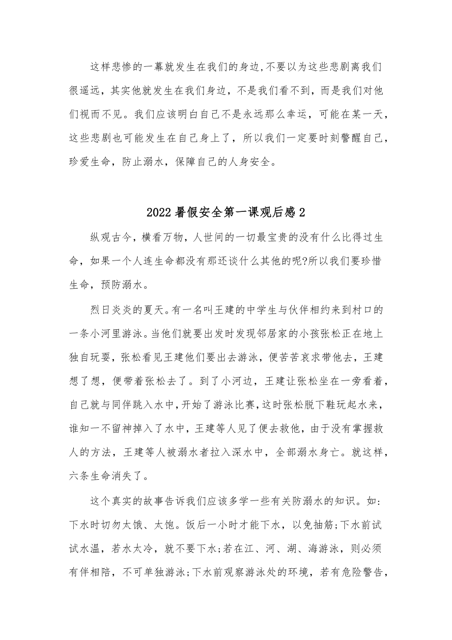 （10篇）2022暑假安全第一课观后感心得体会.docx_第2页