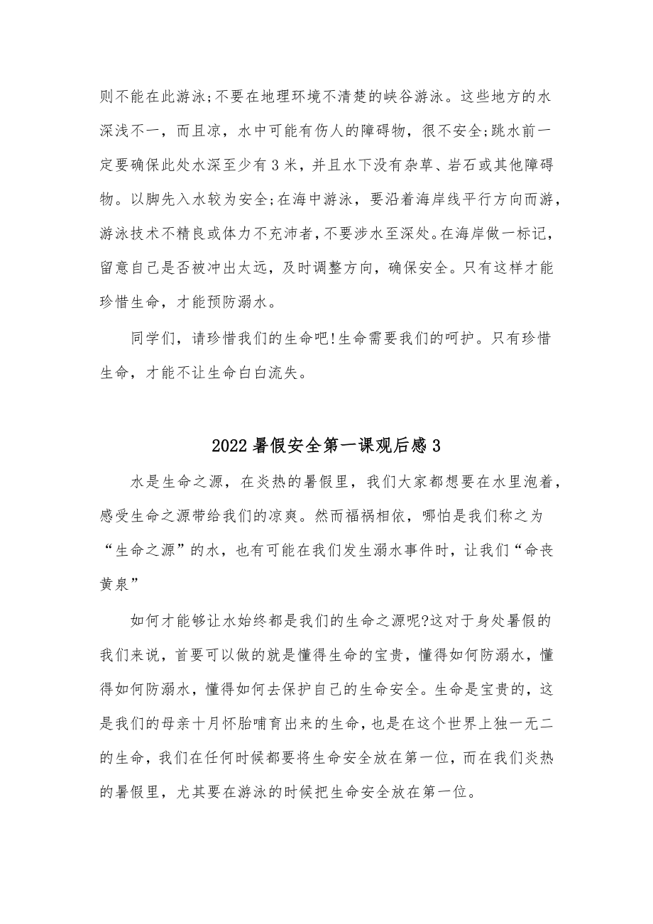 （10篇）2022暑假安全第一课观后感心得体会.docx_第3页