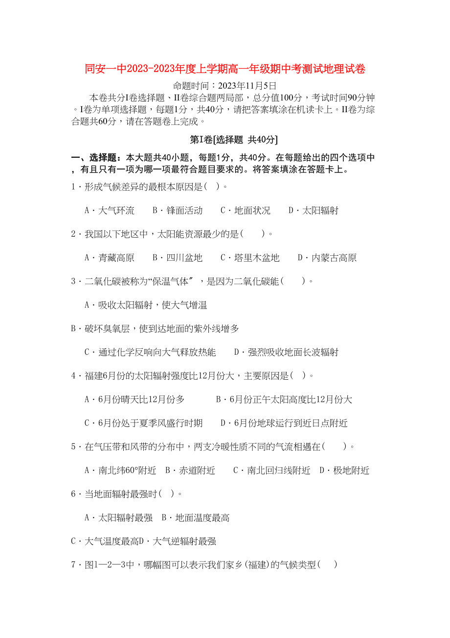 2023年福建省厦门市同安第学11高一地理上学期期中考试试题新人教版.docx_第1页