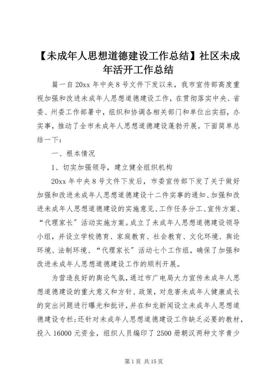 2023年未成年人思想道德建设工作总结社区未成年活动工作总结2.docx_第1页