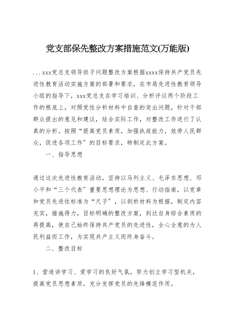 2023年党支部保先整改方案措施范文 3.doc_第1页