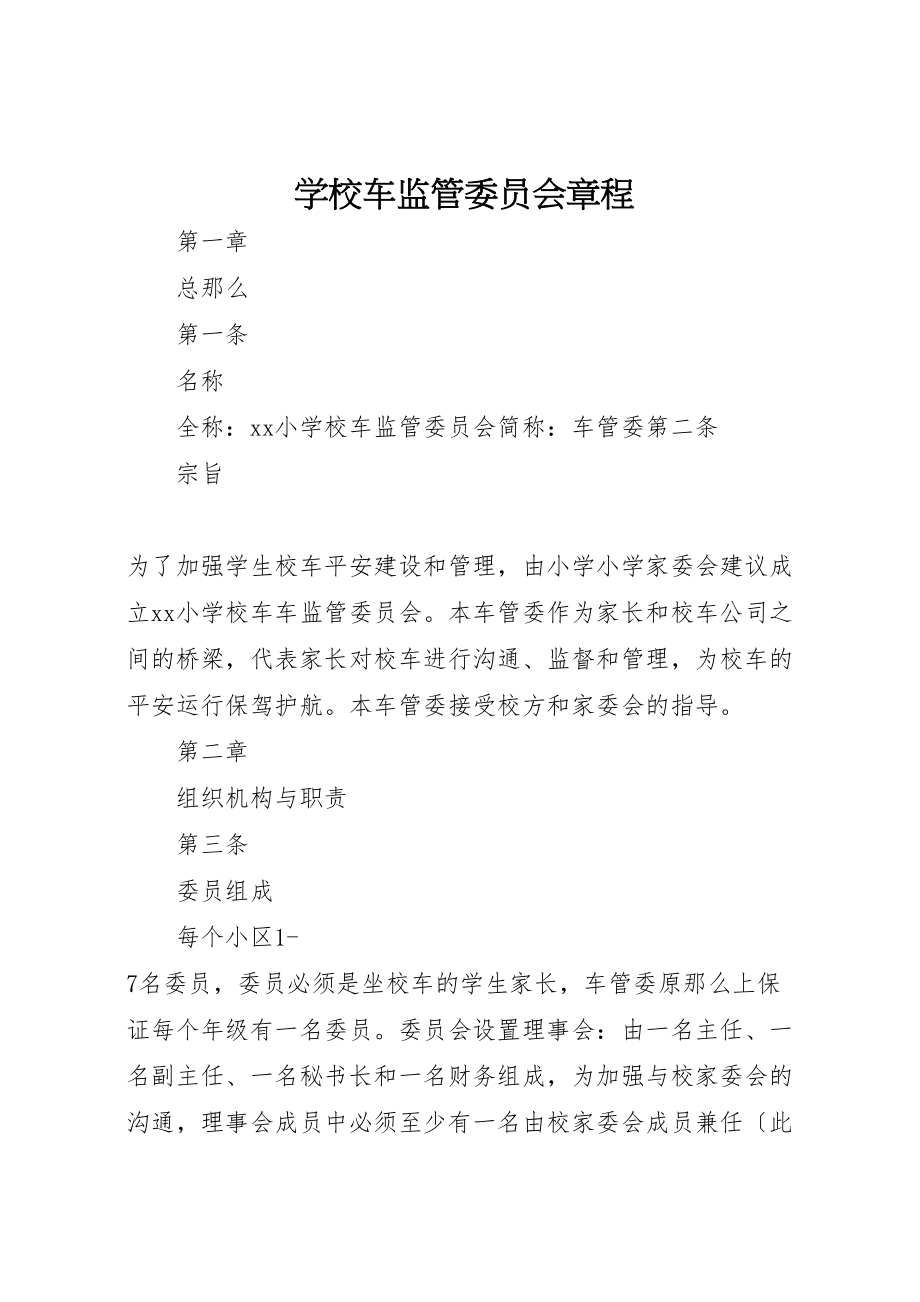 2023年学校车监管委员会章程.doc_第1页