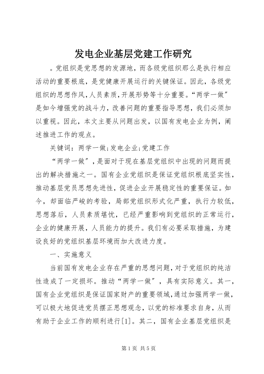 2023年发电企业基层党建工作研究.docx_第1页