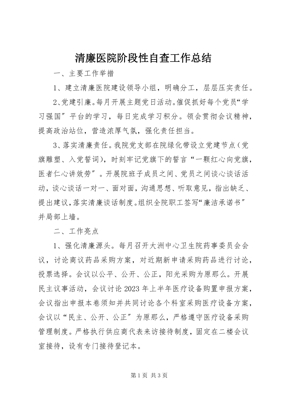 2023年清廉医院阶段性自查工作总结.docx_第1页