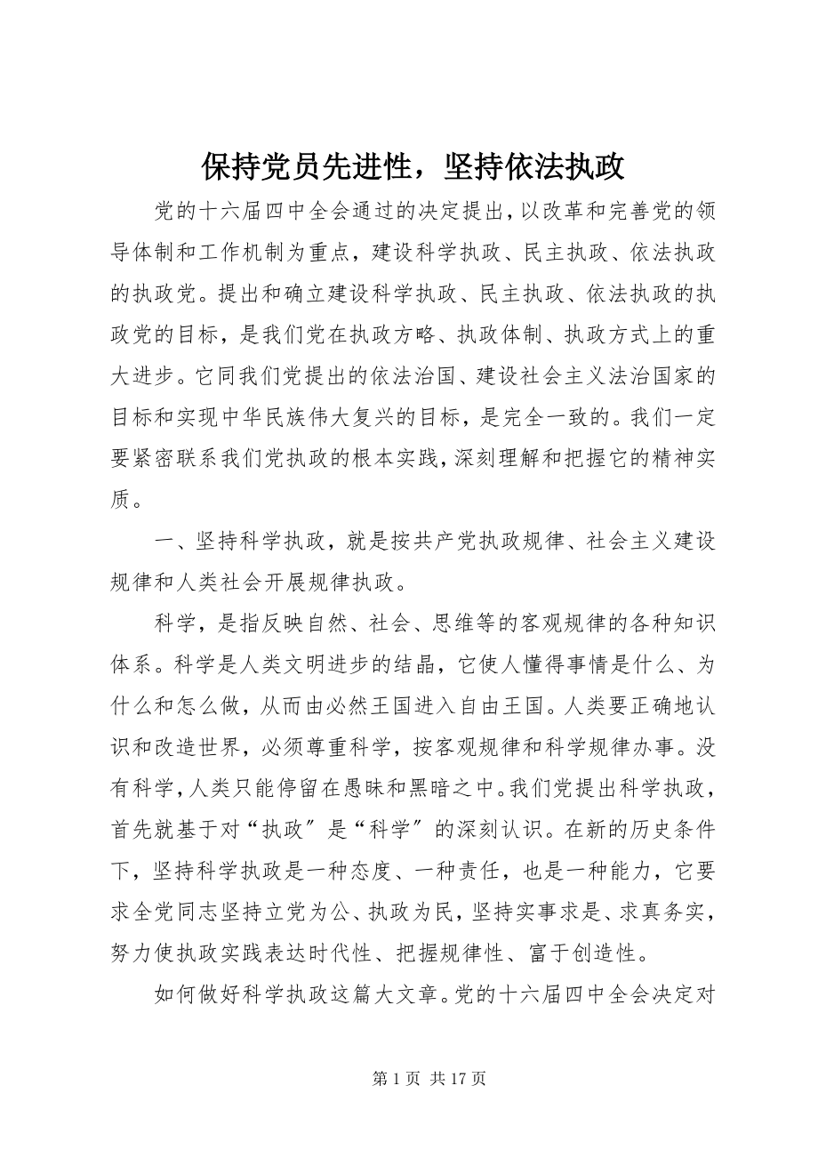 2023年保持党员先进性坚持依法执政新编.docx_第1页