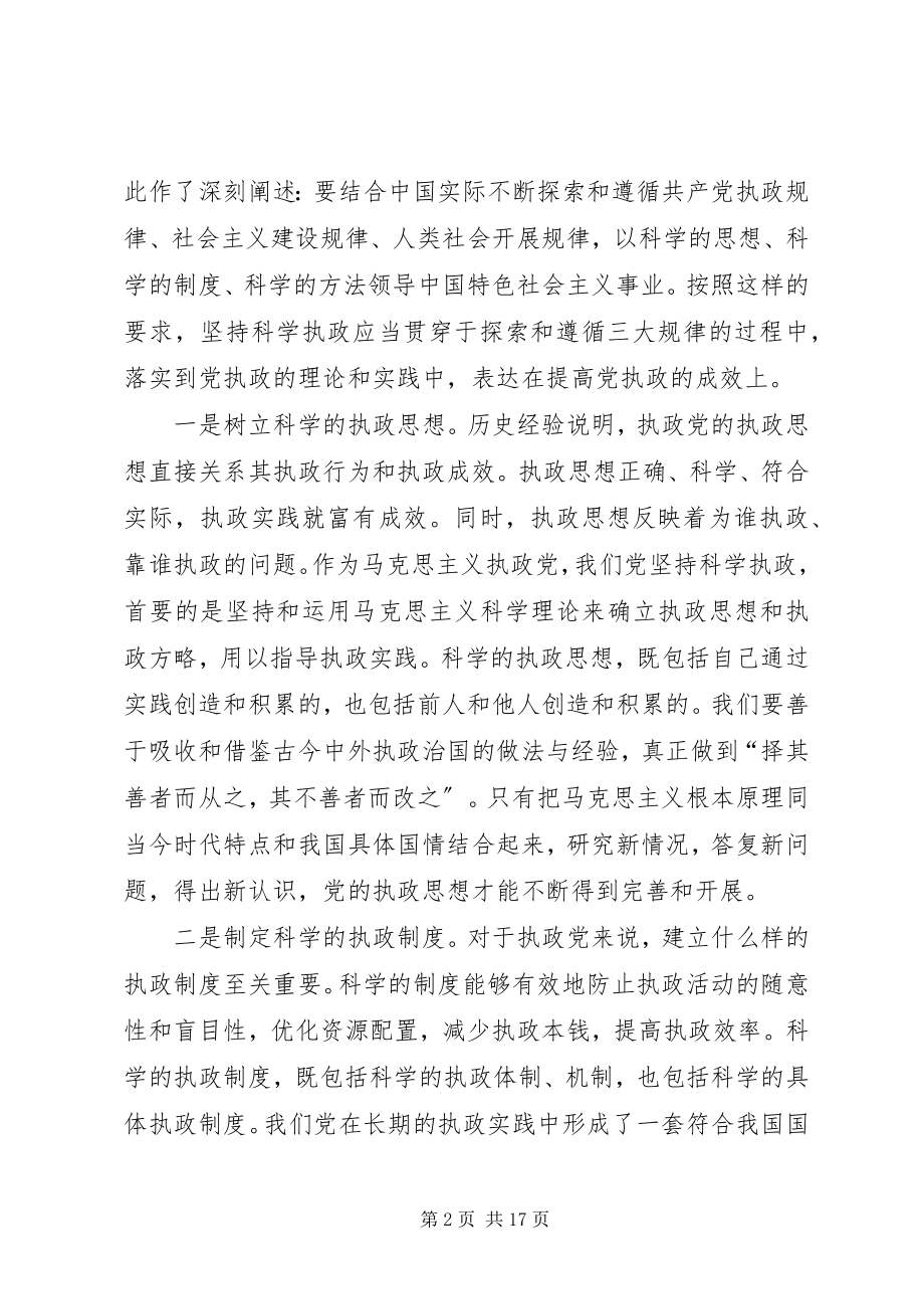 2023年保持党员先进性坚持依法执政新编.docx_第2页