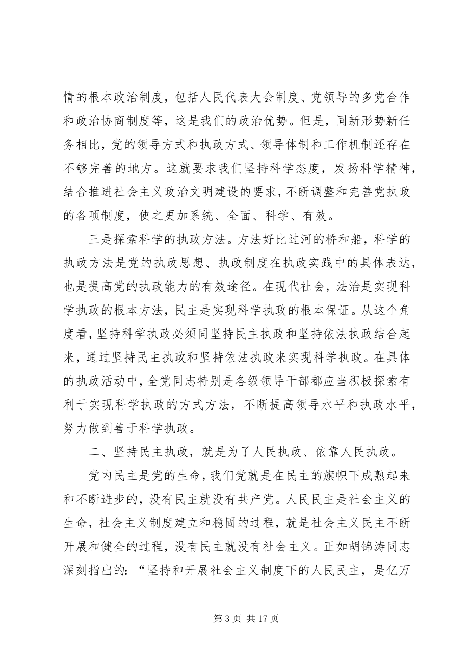 2023年保持党员先进性坚持依法执政新编.docx_第3页