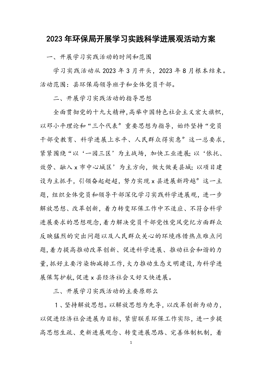 2023年环保局开展学习实践科学发展观活动方案.docx_第1页