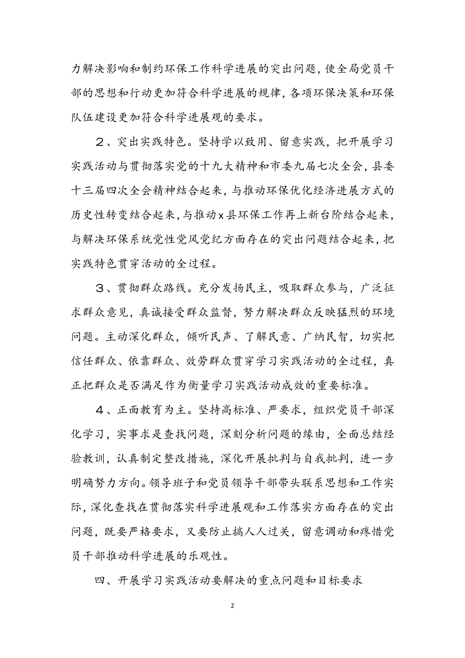 2023年环保局开展学习实践科学发展观活动方案.docx_第2页