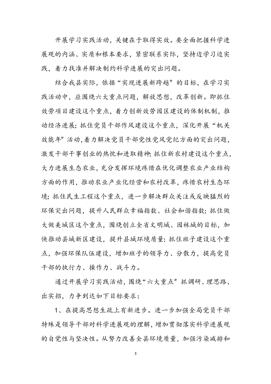 2023年环保局开展学习实践科学发展观活动方案.docx_第3页