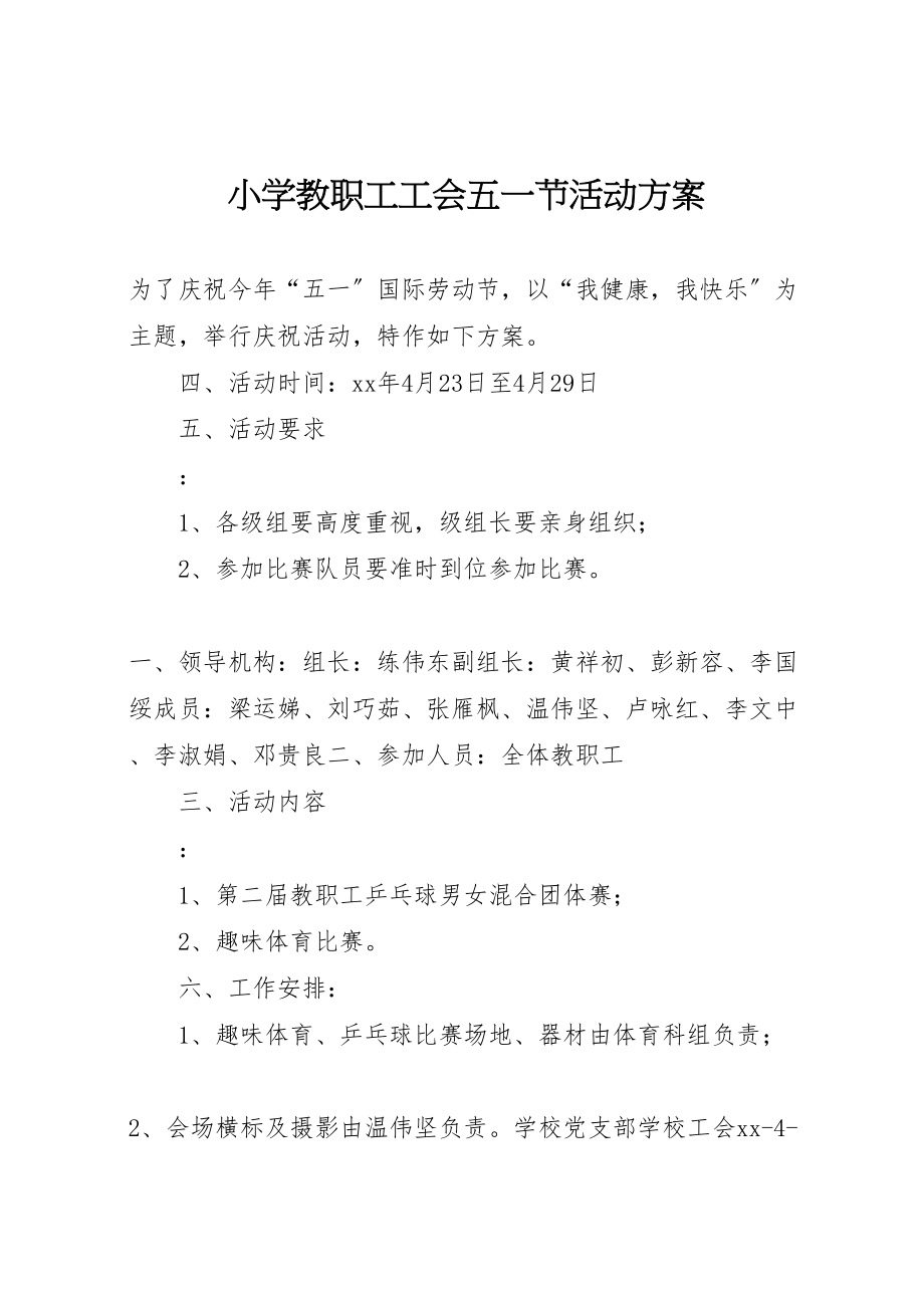 2023年小学教职工工会五一节活动方案.doc_第1页